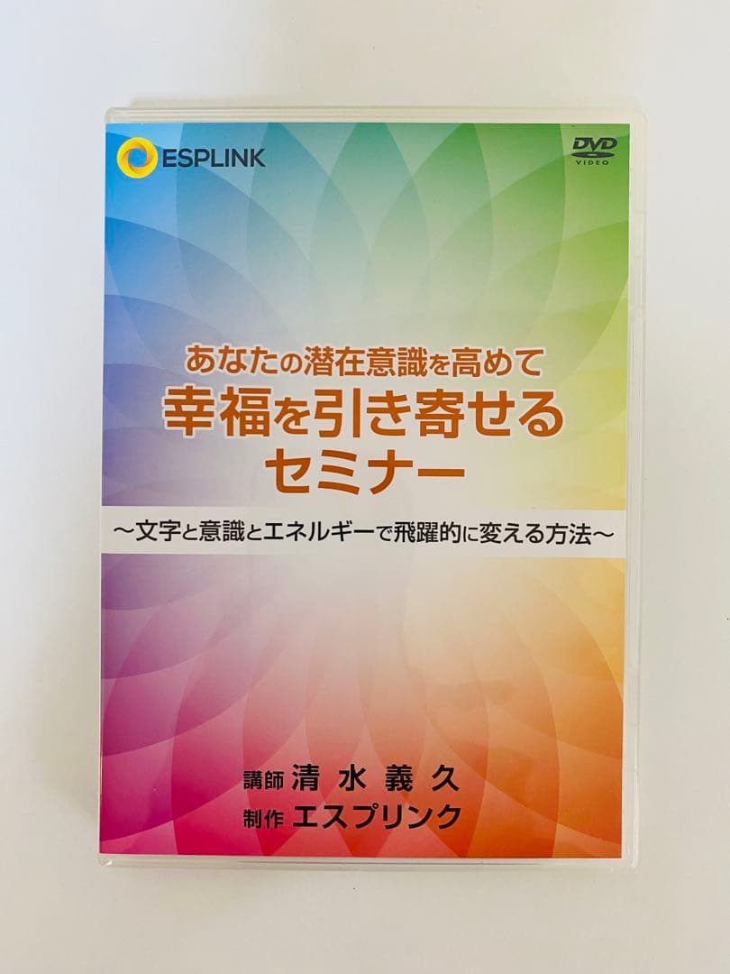清水義久 あなたの潜在意識を高めて幸福を引き寄せるセミナー DVD