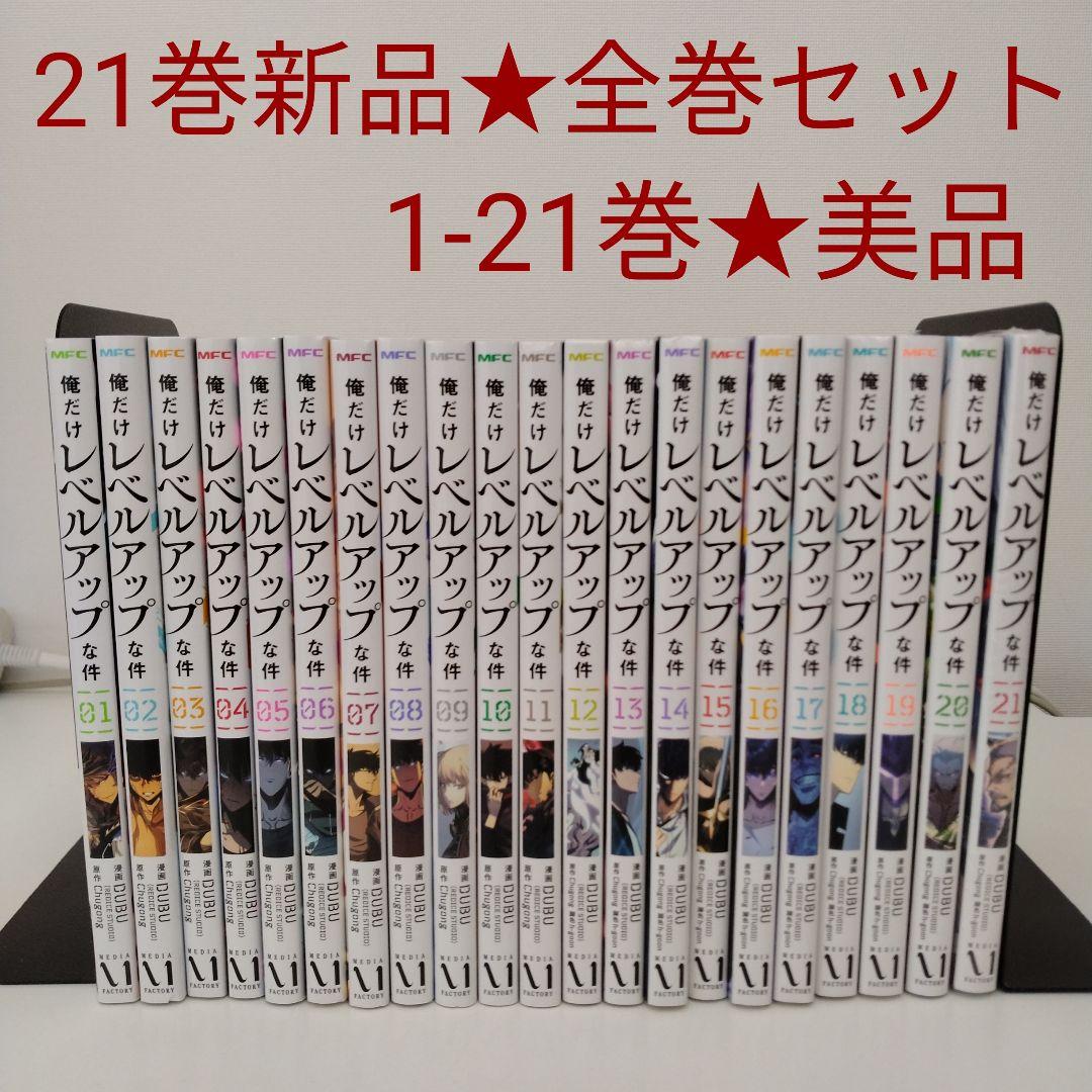 【1冊新品★美品】俺だけレベルアップな件★1〜21巻★全巻セット