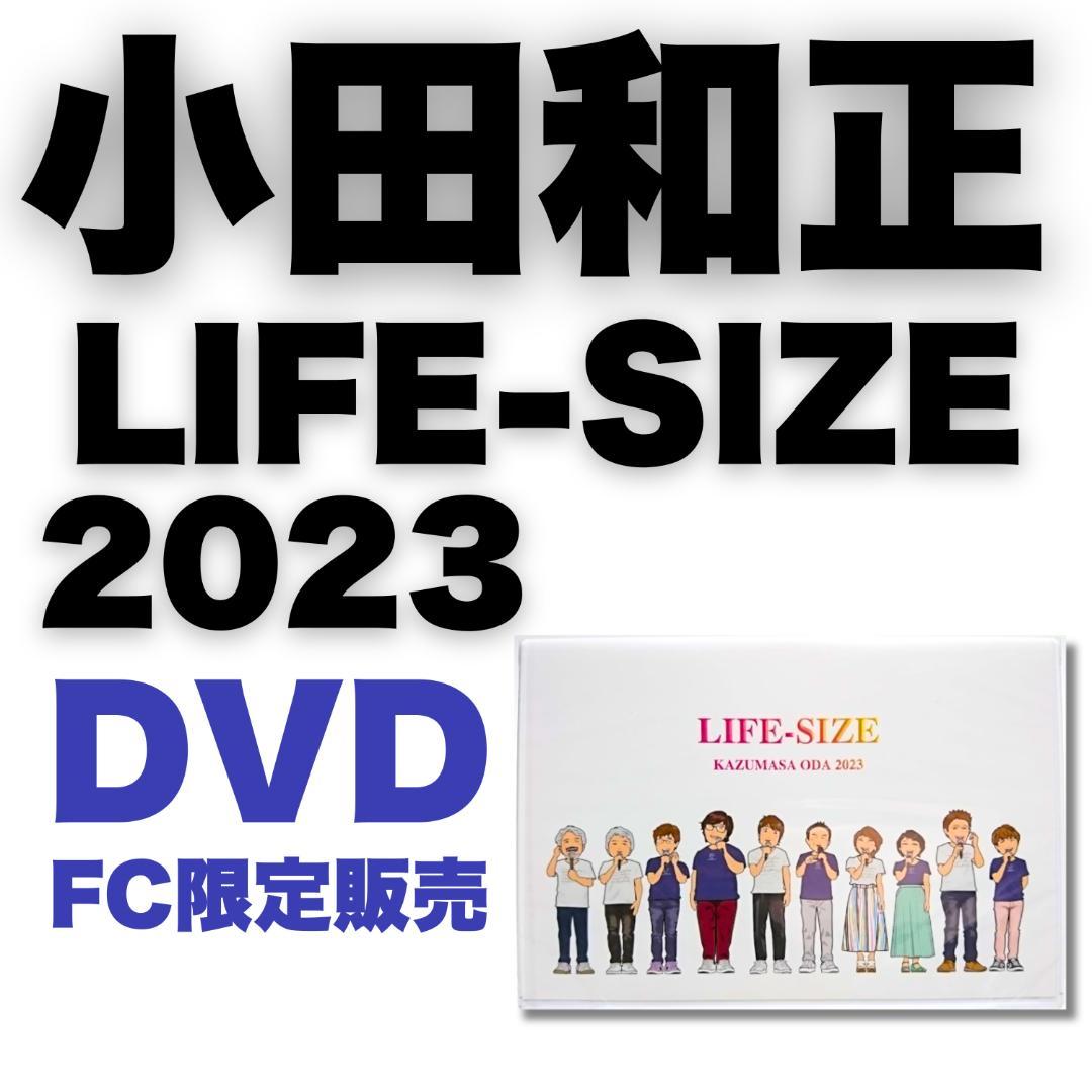 小田和正 LIFE-SIZE 2023 DVD