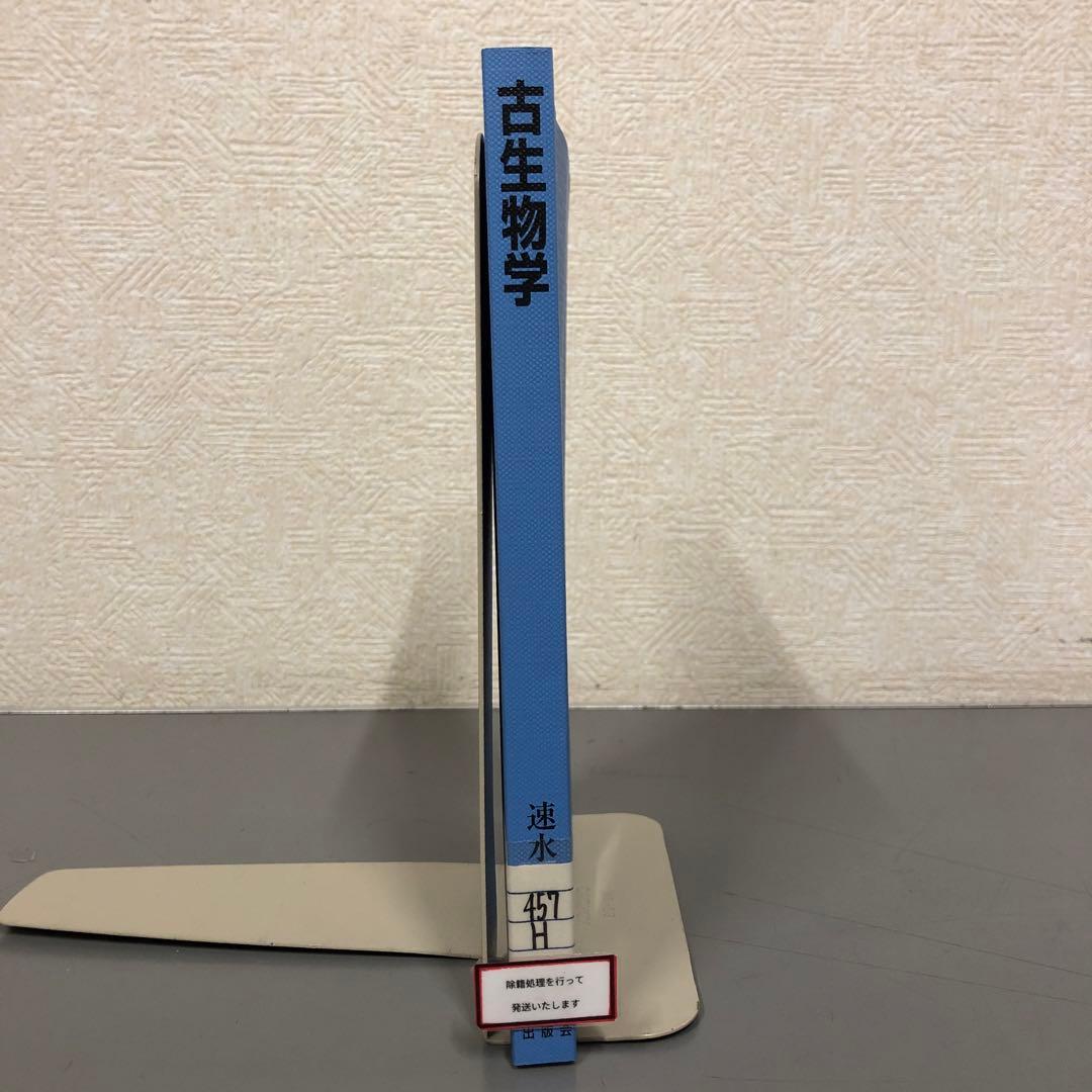 【中古本】古生物学