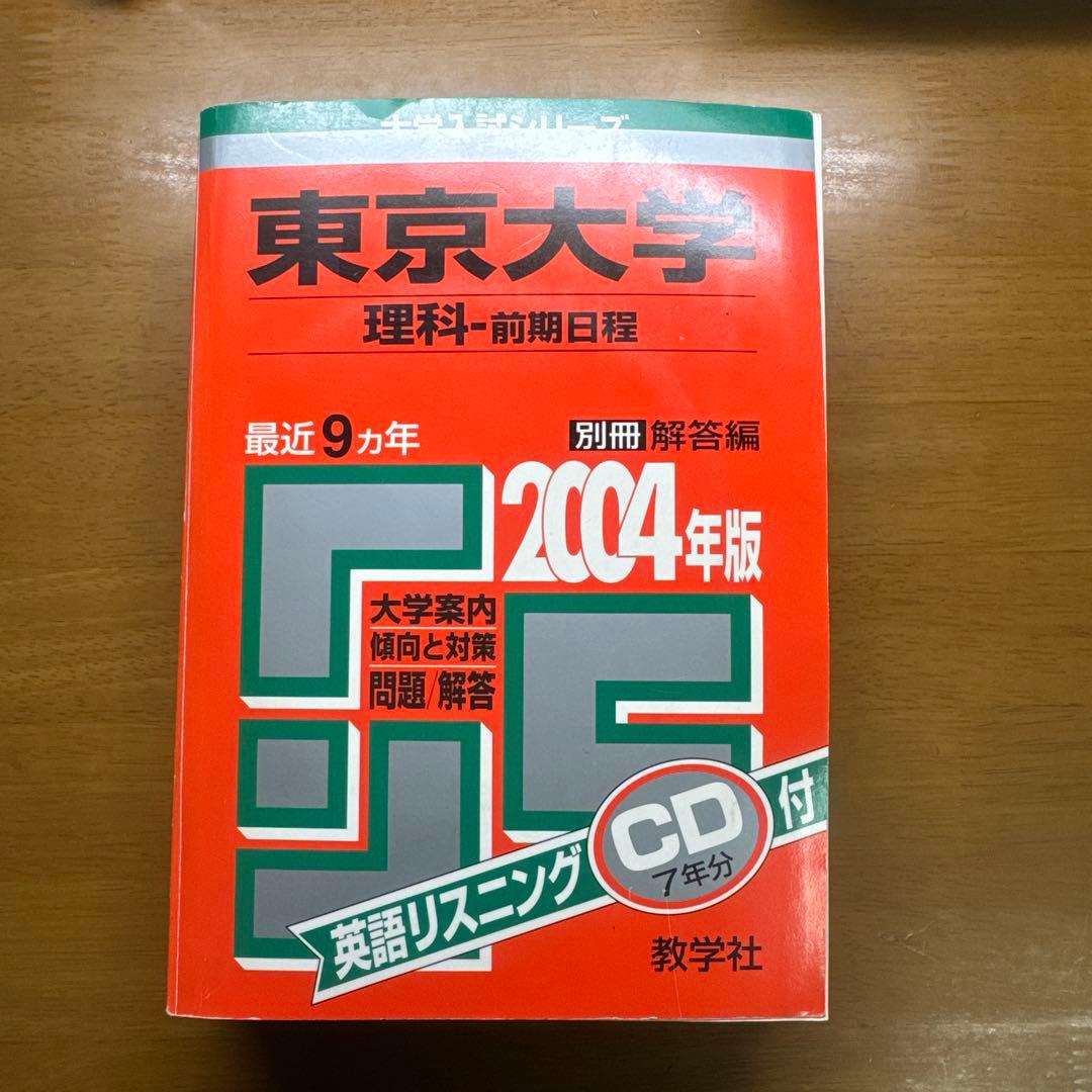 東京大学 理科 前期日程 CD付