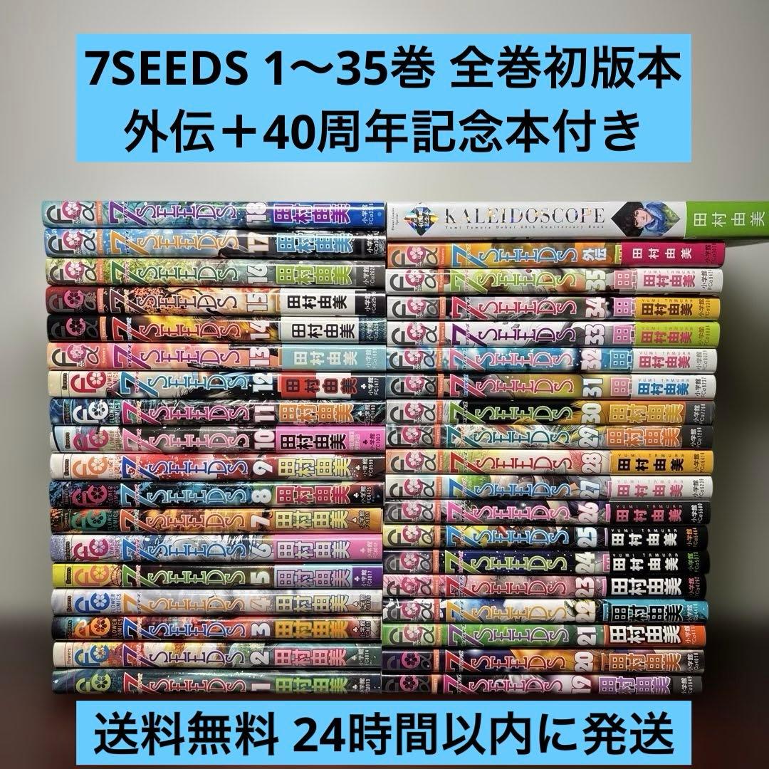 7SEEDS 1〜35巻 全巻セット 外伝 デビュー40周年記念本 全巻初版本