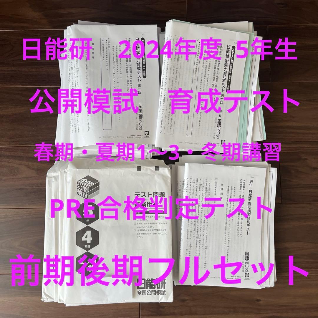 最新版　日能研　5年生　2024年度　育成テスト　公開模試　前期後期フルセット