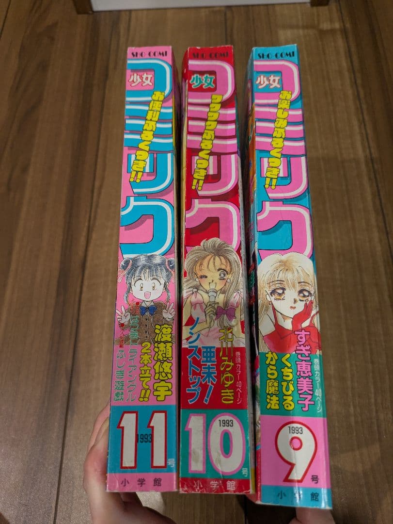 小学館 1993年 月刊 少女コミック9・10・11号 少女漫画雑誌 ふしぎ遊戯