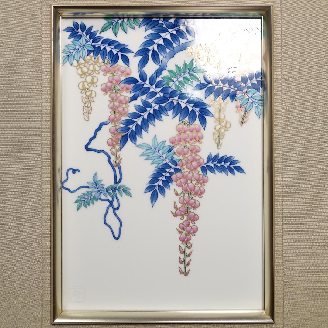 香蘭社 最高級シリーズ 磁芸工房作 手描き 染錦 藤文 陶板 陶額