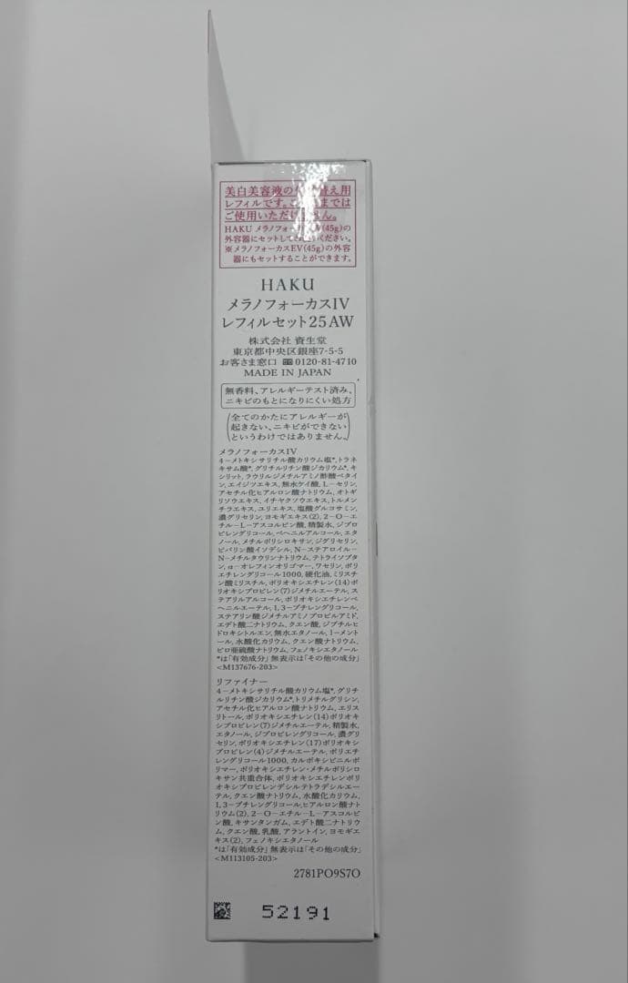 HAKU メラノフォーカス IV レフィル美白美容液