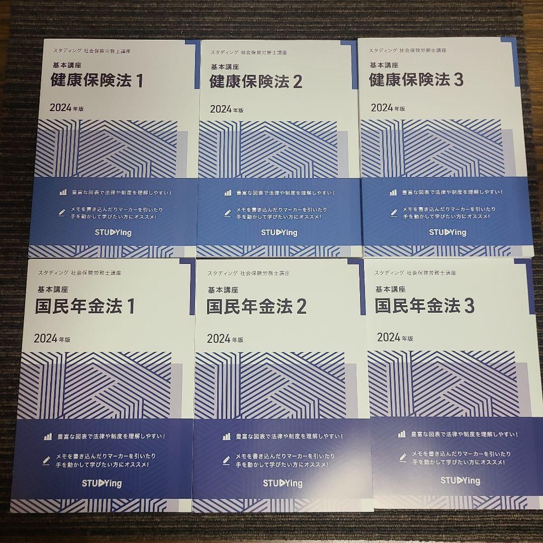 2024年版 スタディング 社会保険労務士講座　全テキストセット