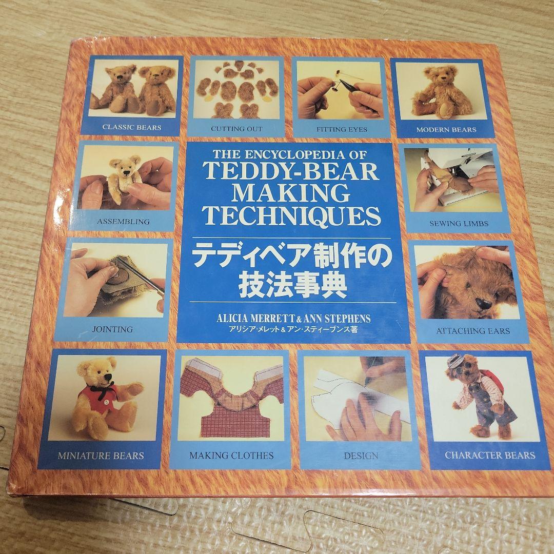 テディベア制作の技法事典　本