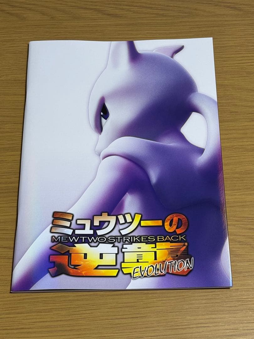 ミュウツーの逆襲　EVOLUTION パンフレット