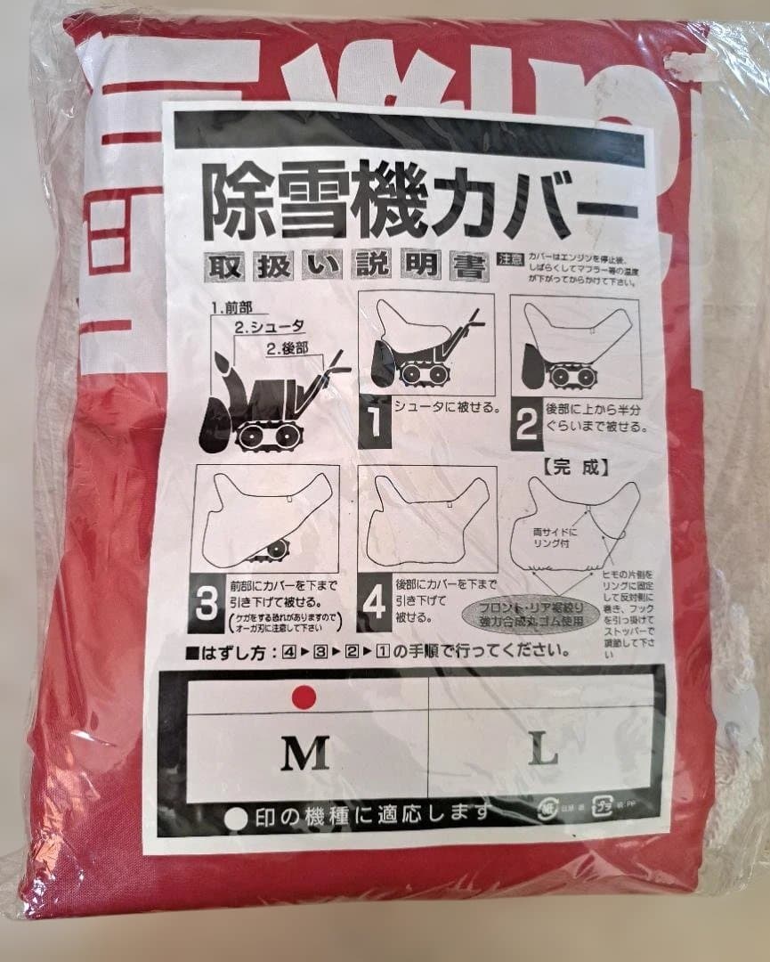 未使用品！ホンダ除雪機カバー Mサイズ 赤