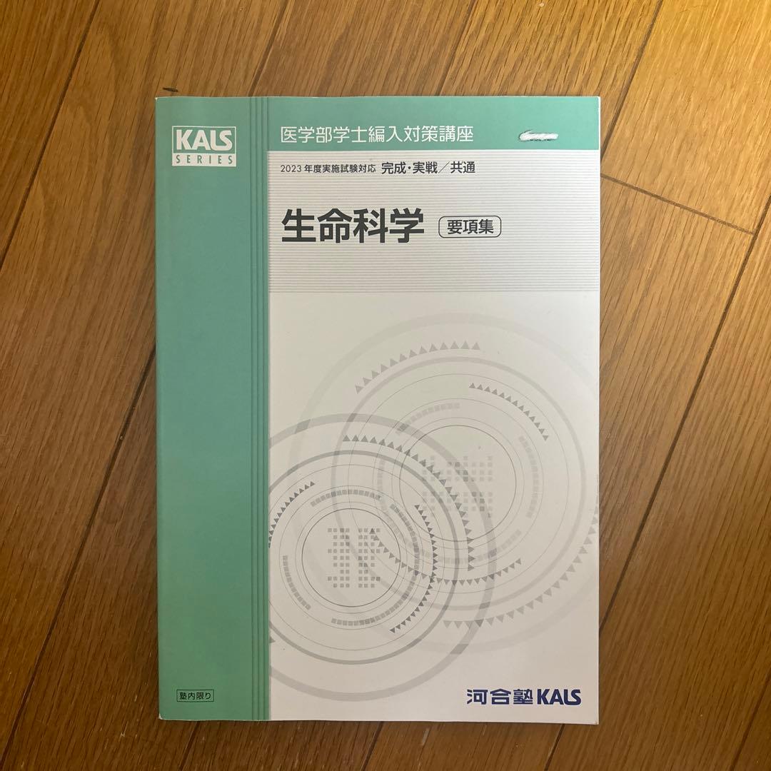 医学部学士編入 2023年度実施試験対応 KALS 生命科学 要項集