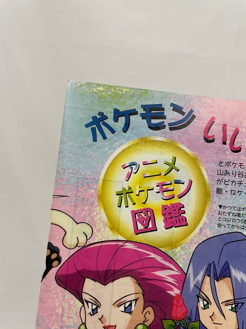 アニメディア　切抜き　1997 当時　アニポケ　サトシ　ムサシ　コジロウ　声優