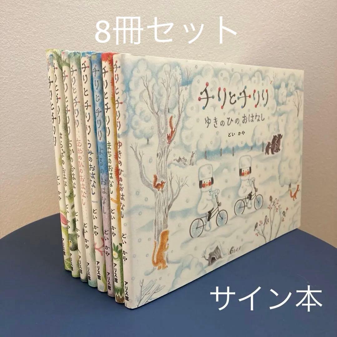 〈サイン本〉チリとチリリ 8冊セット どいかや