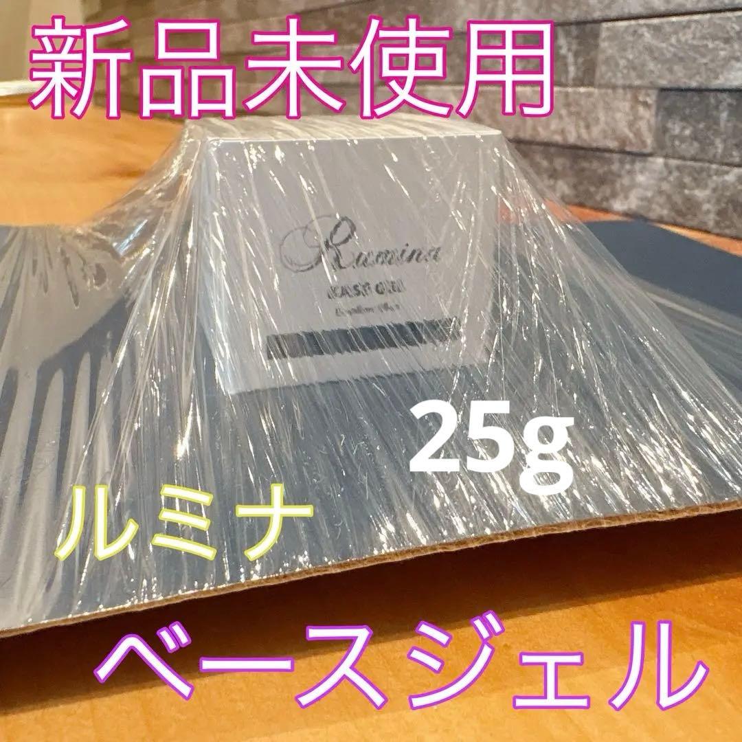 【新品未使用】Rumina Gelベースジェル25g