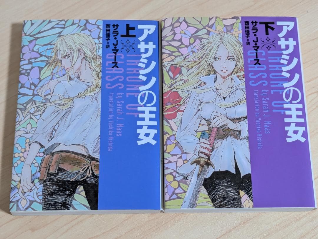 アサシンの王女 上下巻セット