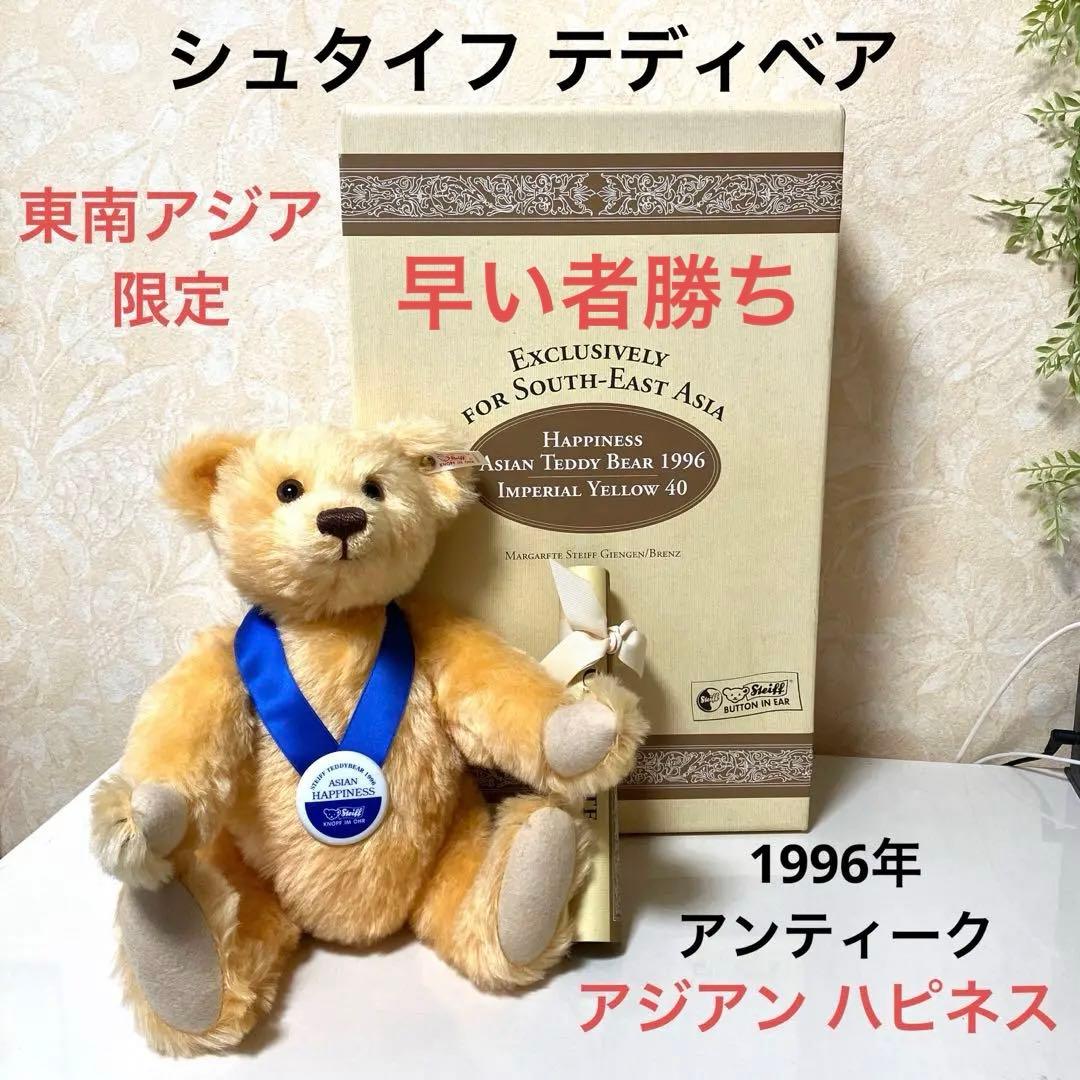 シュタイフテディベア アジアンハピネス1996年 アンティーク40cm