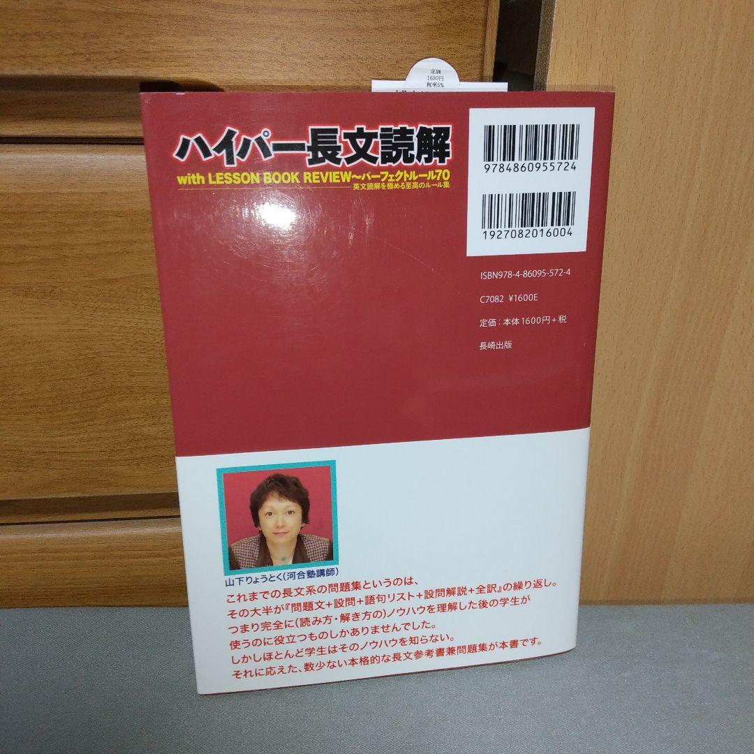 ハイパー長文読解 山下りょうとく (著)　ji1