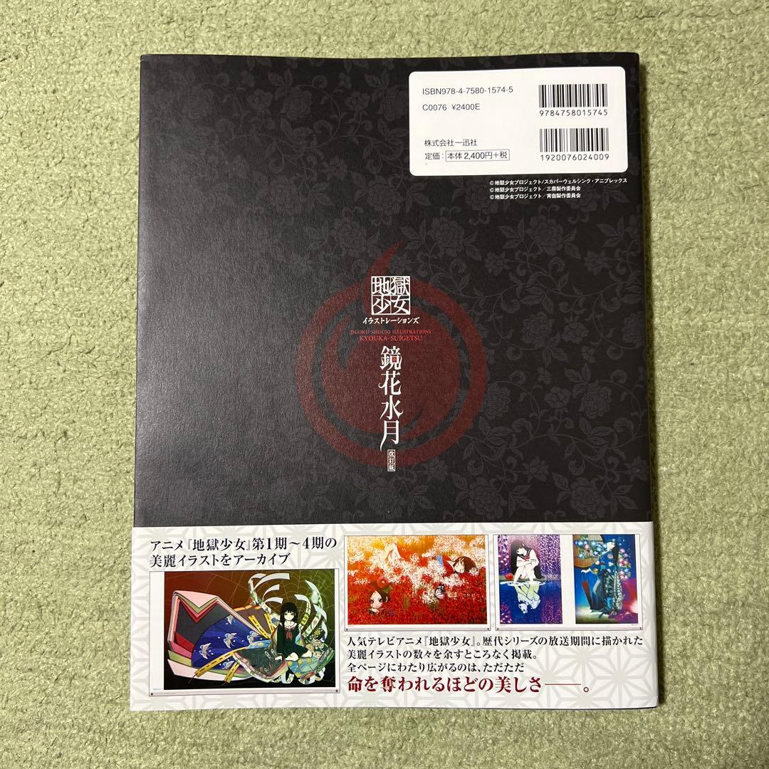 鏡花水月 地獄少女イラストレーションズ