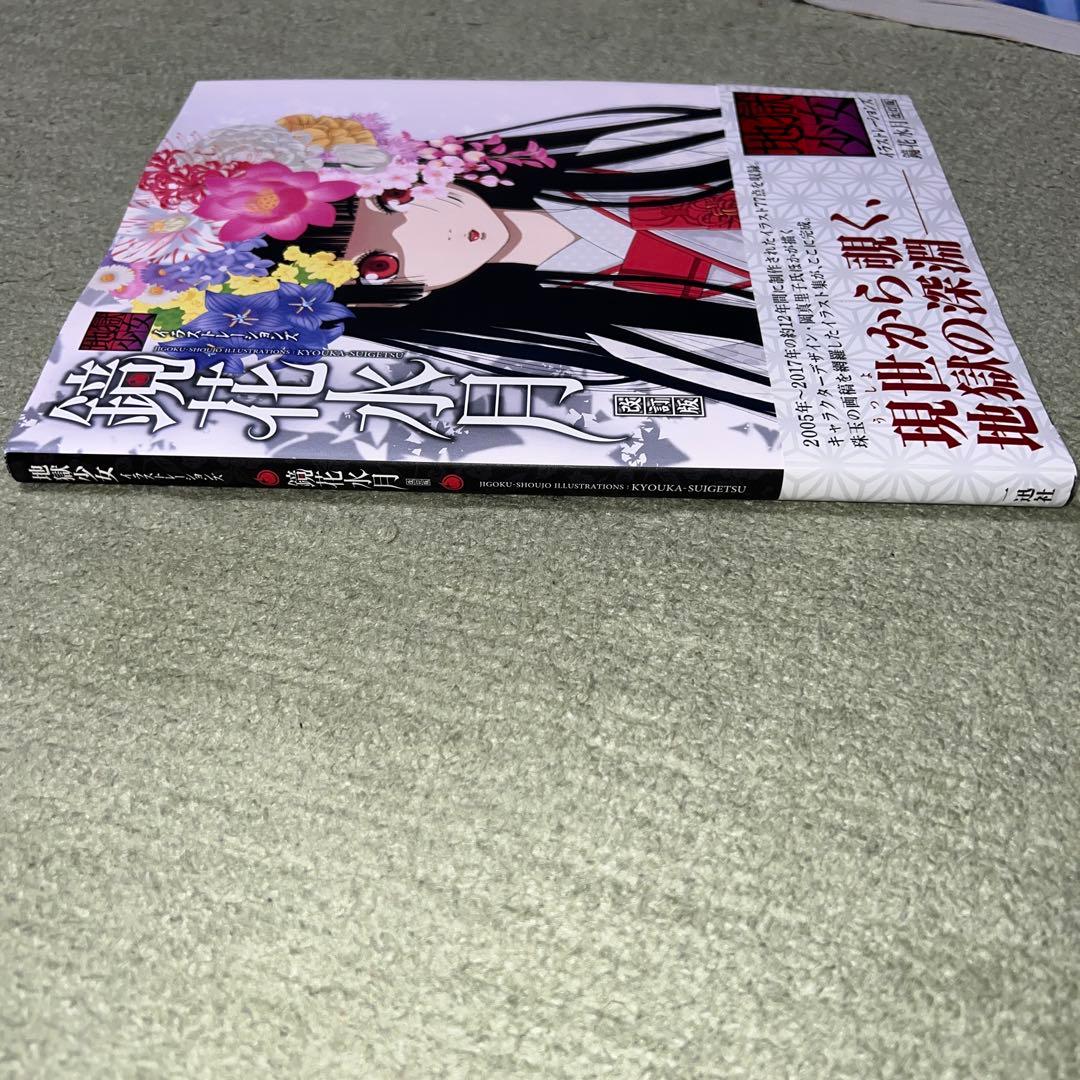 鏡花水月 地獄少女イラストレーションズ