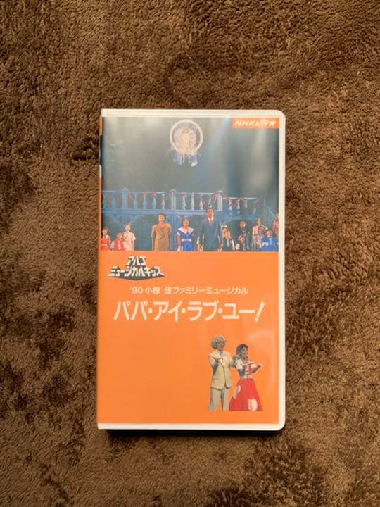 小椋佳 90’アルゴミュージカルVHS