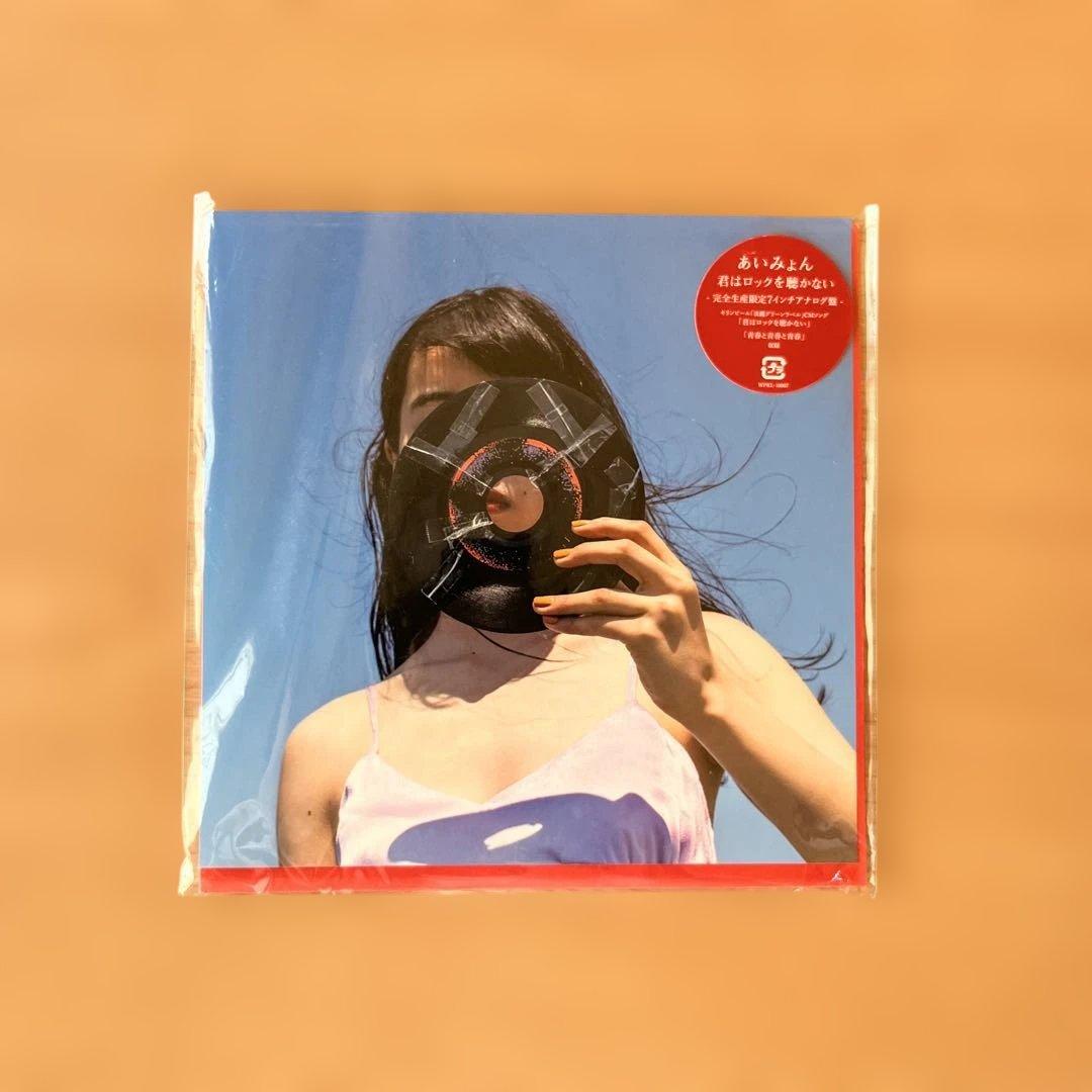 あいみょん 君はロックを聴かない 青春と青春と青春 完全生産限定 7インチアナ…