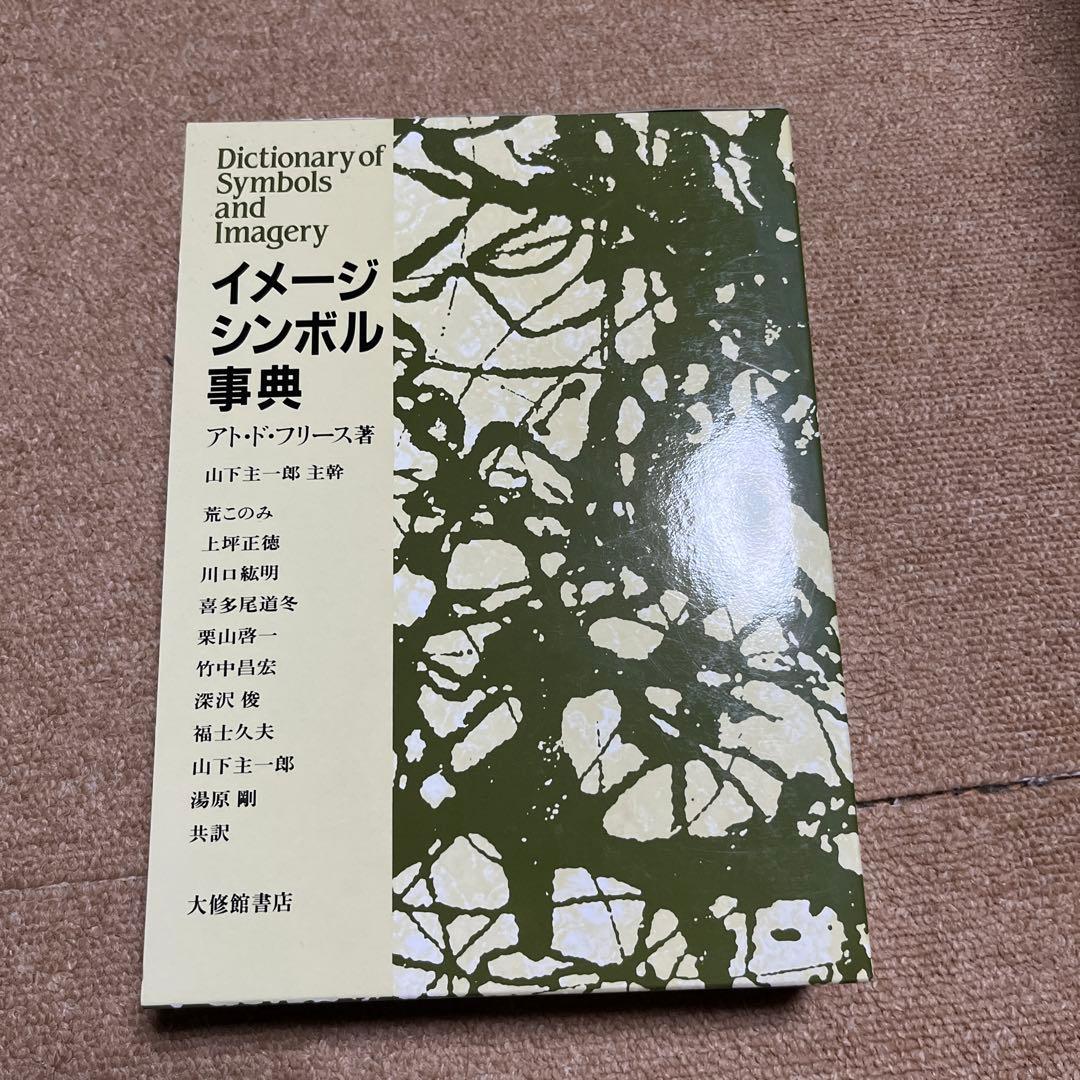 イメージ・シンボル事典