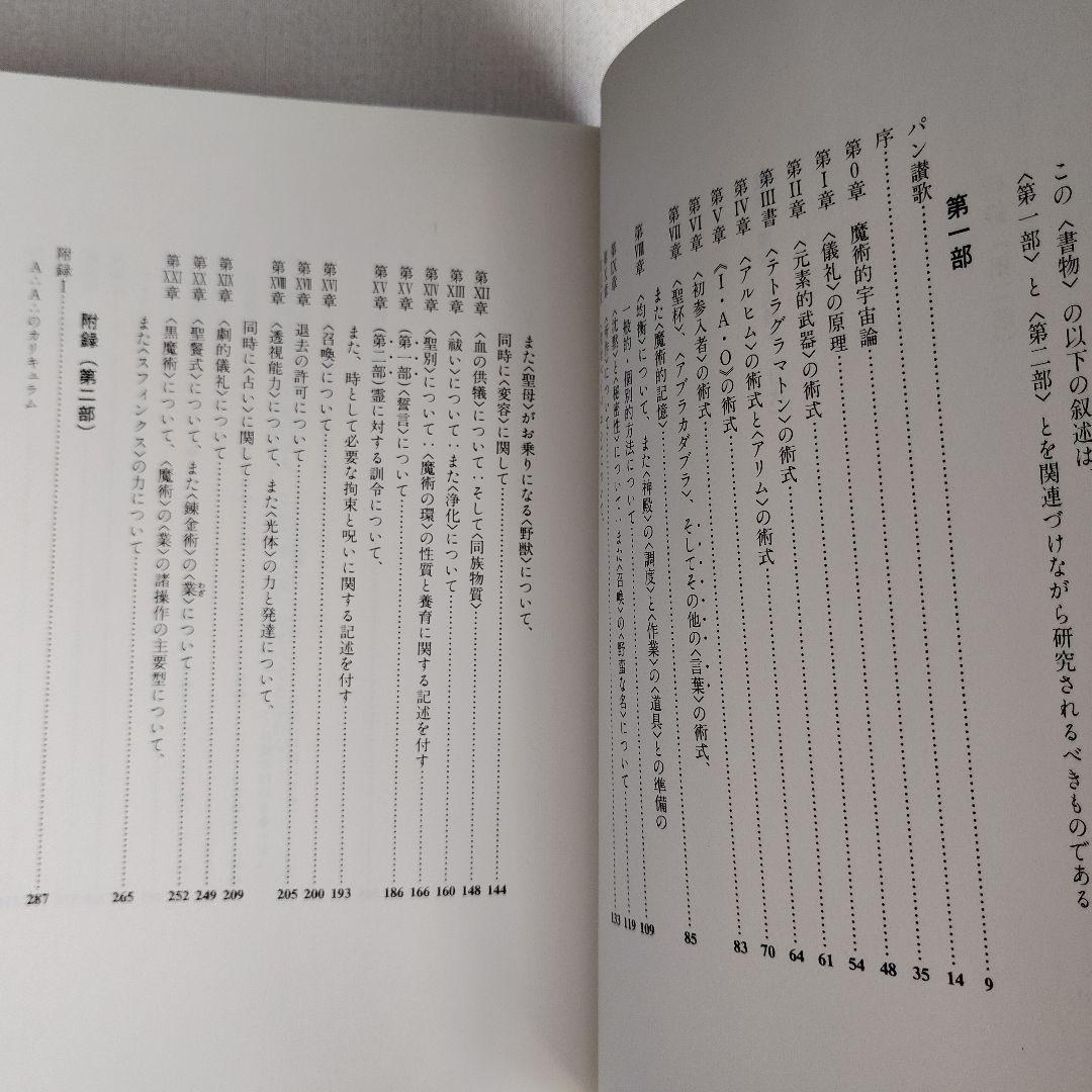 「魔術 理論と実践」新装版 アレイスター・クロウリー 国書刊行会