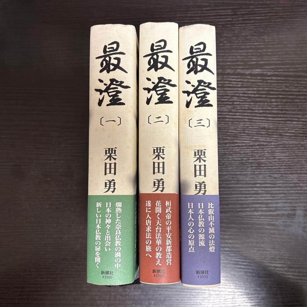 最澄　全巻セット　栗田勇　新潮社