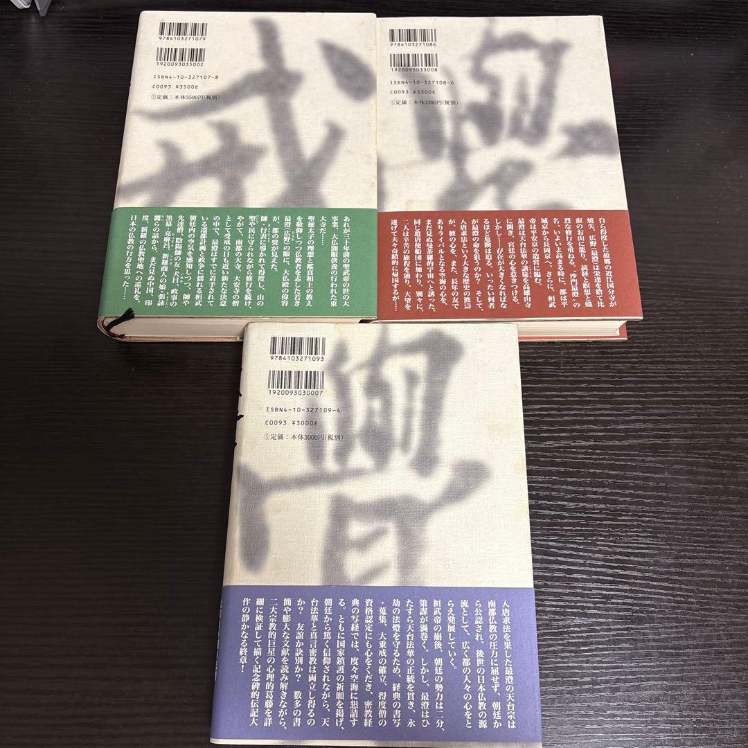 最澄　全巻セット　栗田勇　新潮社