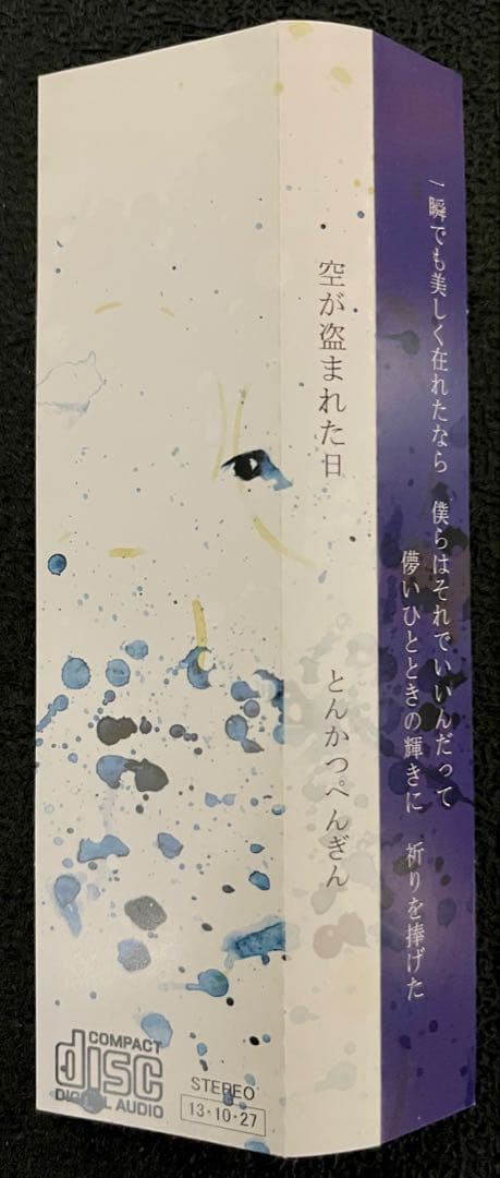 空が盗まれた日 / とんかつぺんぎん / mamomo / nayuta