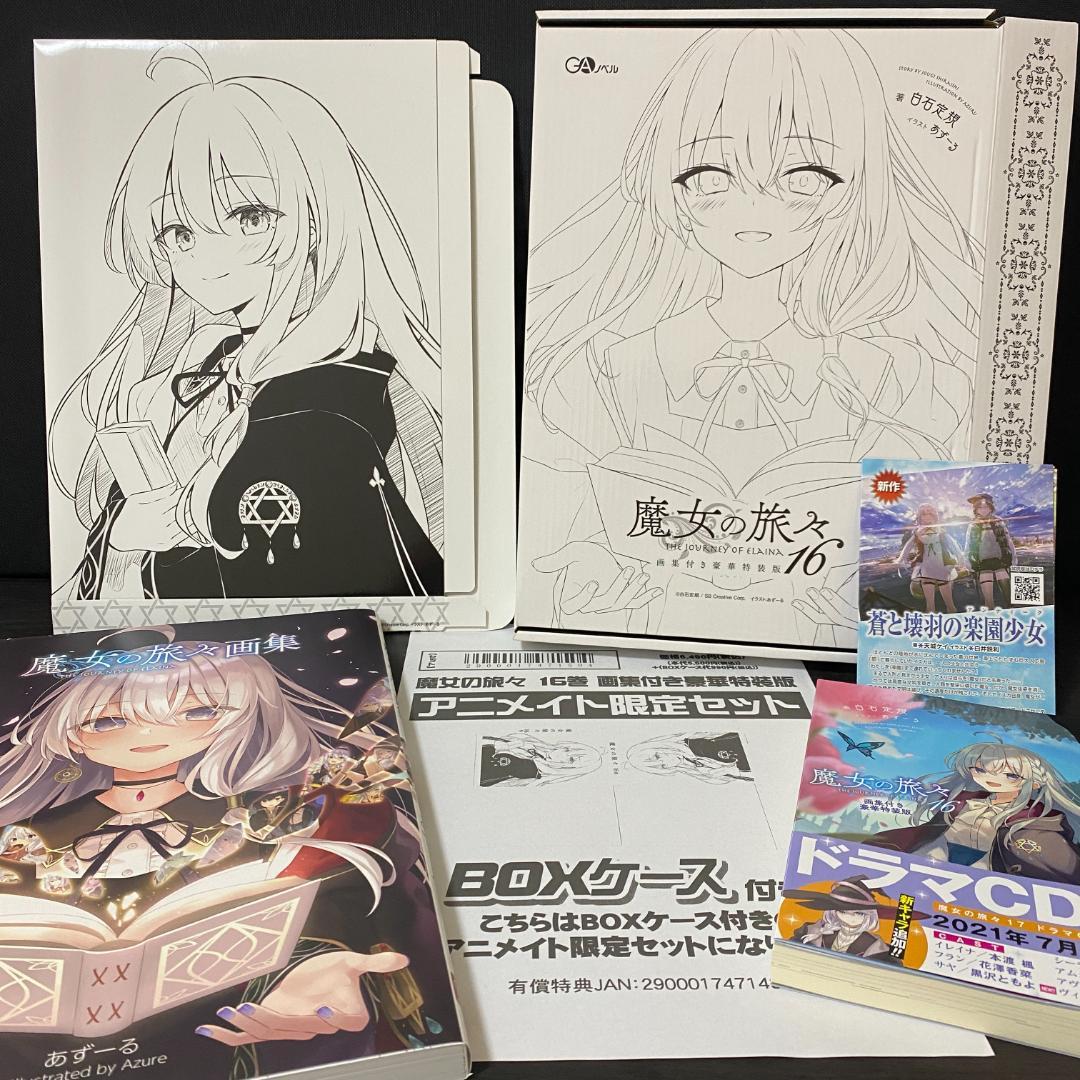 アニメイト 限定版 魔女の旅々 16巻 画集付き豪華特装版 イラスト集 イレイナ