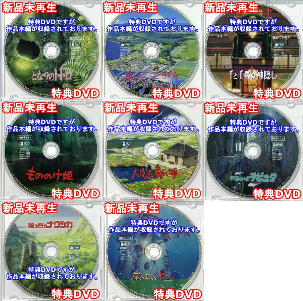 ジブリ特典DVDセット①