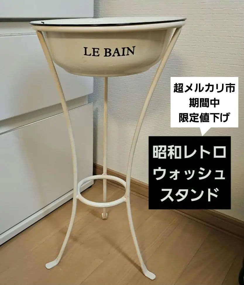 昭和レトロ　洗面器スタンド　ホーロー洗面器付き　ウォッシュスタンド　当時物