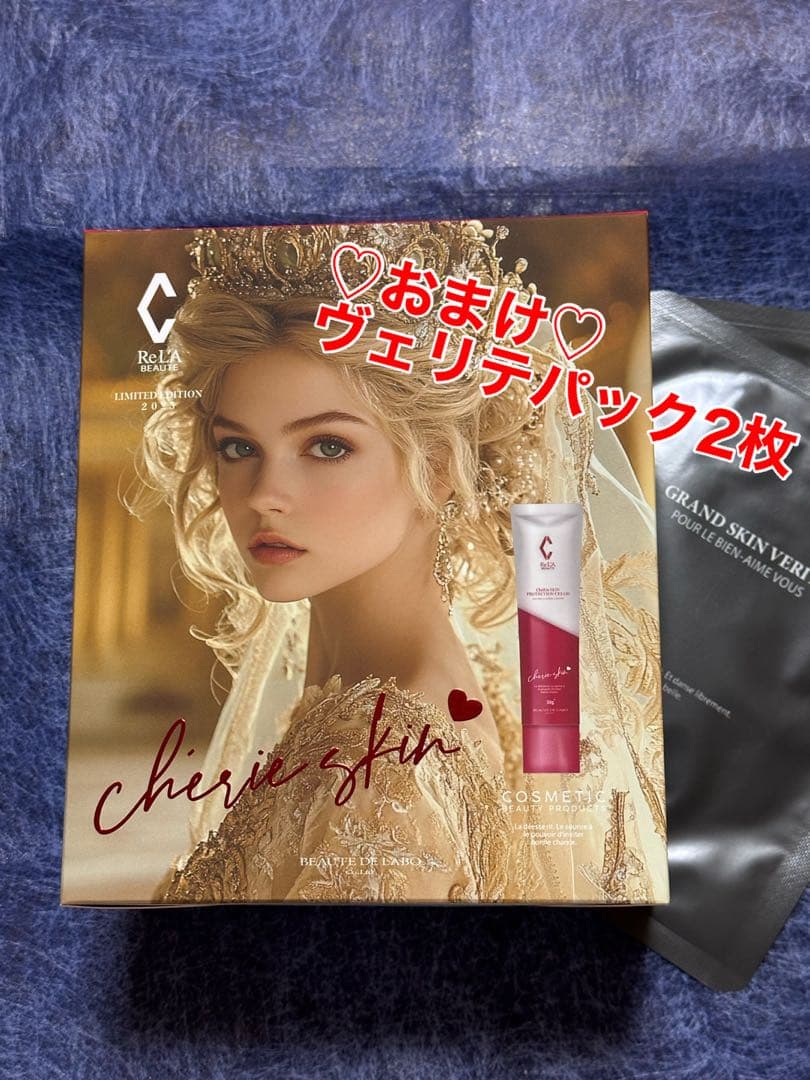 新品・未開封【2025コフレ】リアボーテ・シェリースキンおまけヴェリテパック2枚