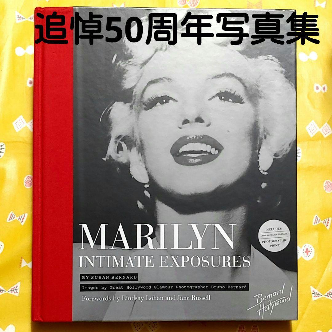 写真集 マリリン・モンロー Marilyn:Intimate Exposures