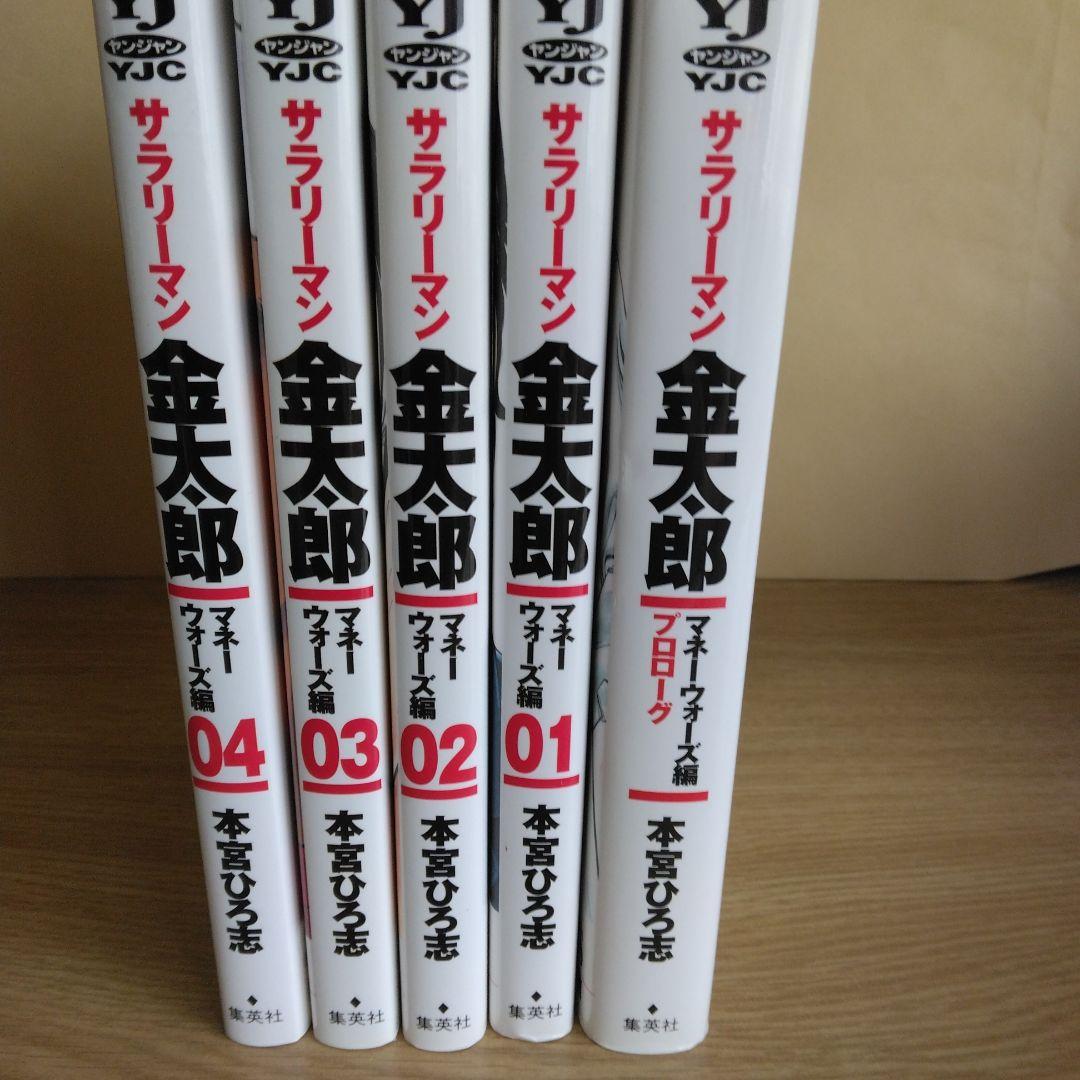 サラリーマン 金太郎 マネーウォーズ編 全5巻セット本宮ひろ志　【全巻初版本】