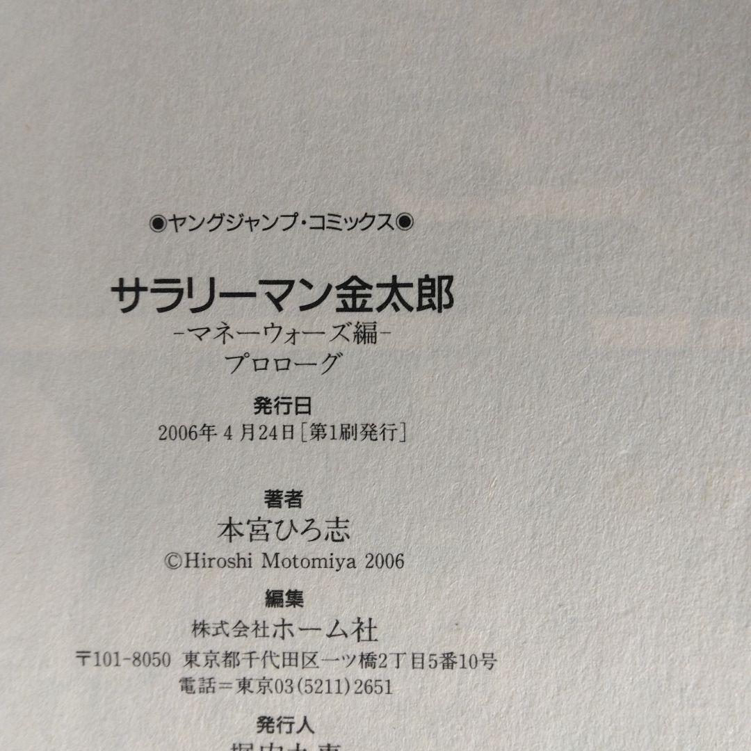 サラリーマン 金太郎 マネーウォーズ編 全5巻セット本宮ひろ志　【全巻初版本】