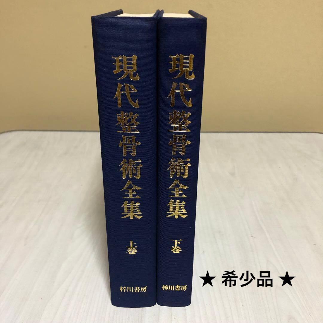 【希少品・美品】現代整骨術全集 上巻・下巻