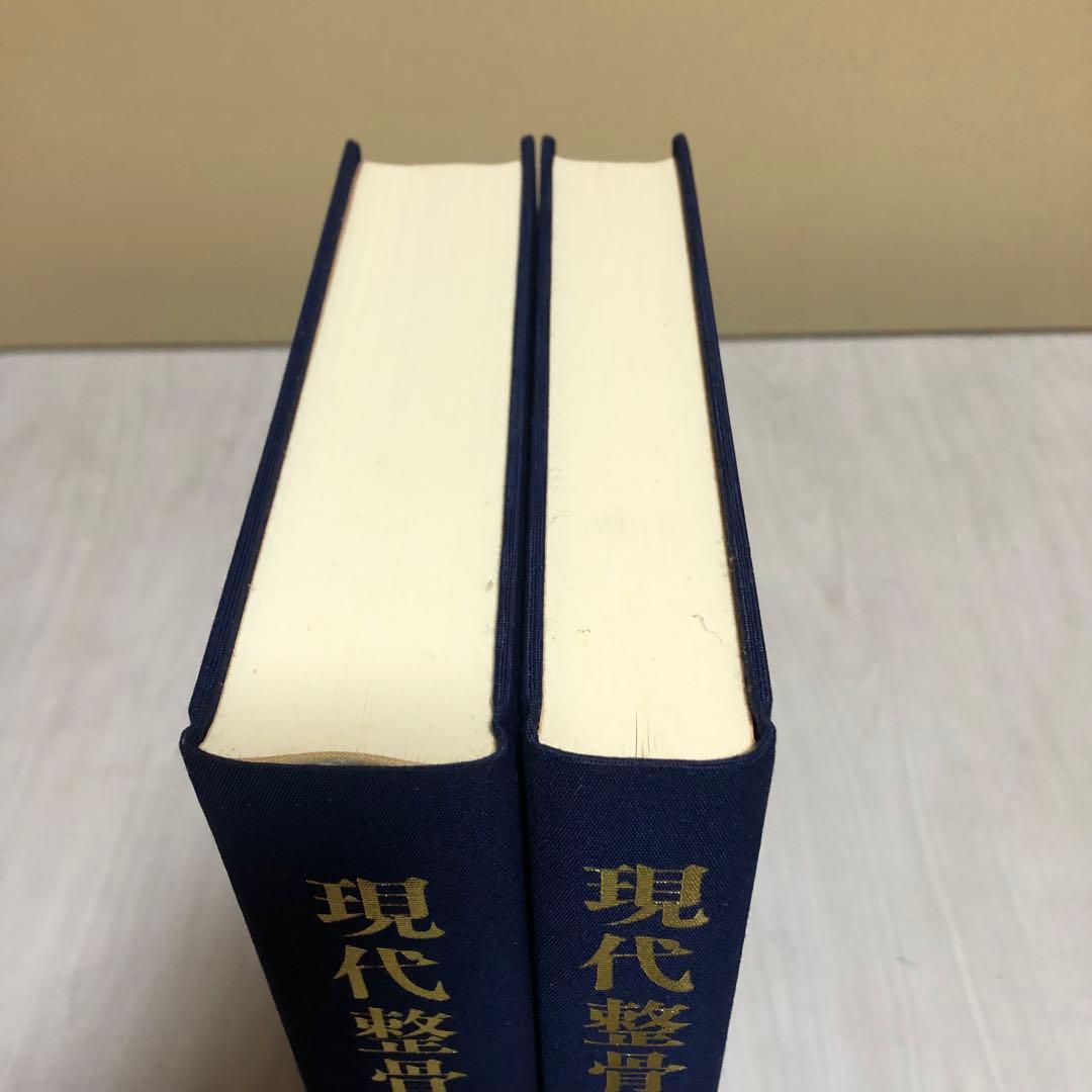 【希少品・美品】現代整骨術全集 上巻・下巻