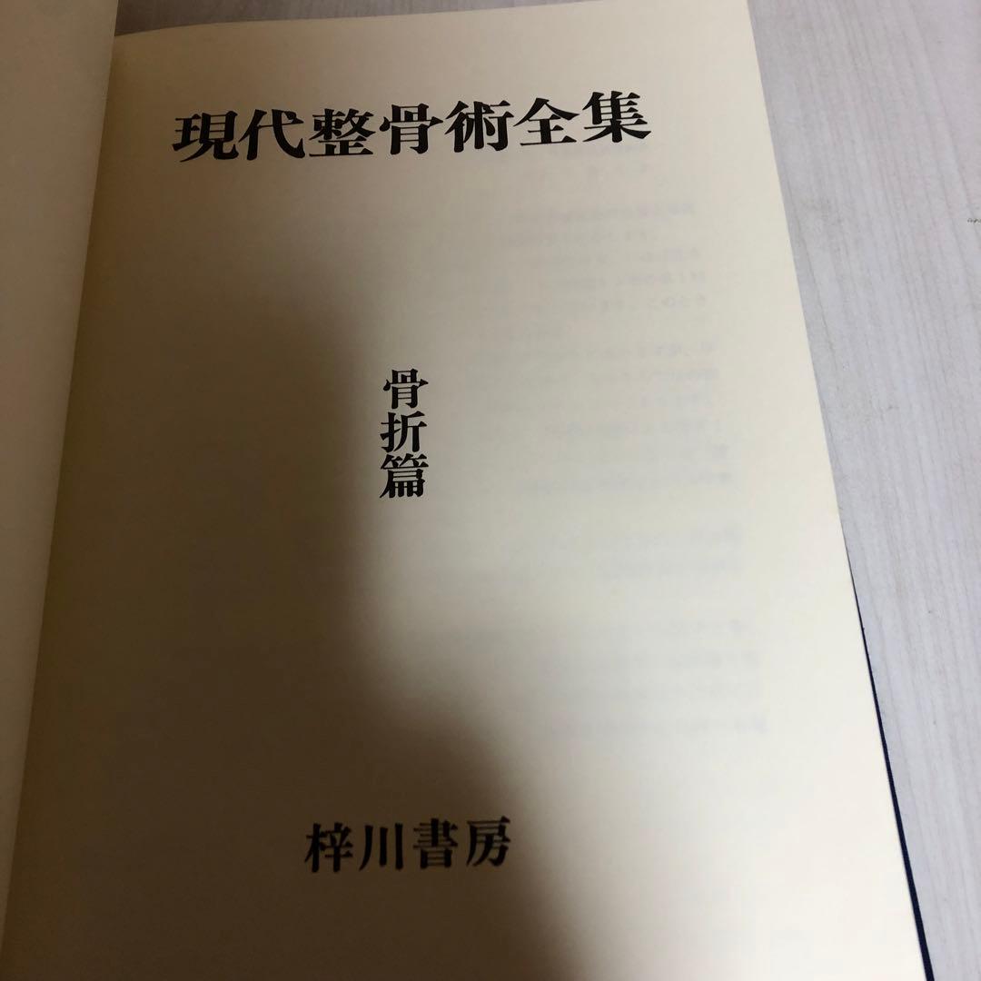 【希少品・美品】現代整骨術全集 上巻・下巻