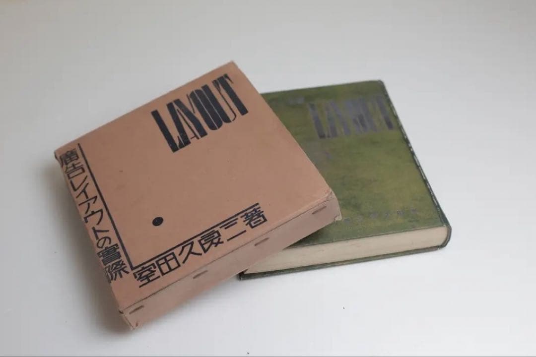 昭和4年刊行 広告レイアウトの実際 室田久良三著 誠文堂商店界社