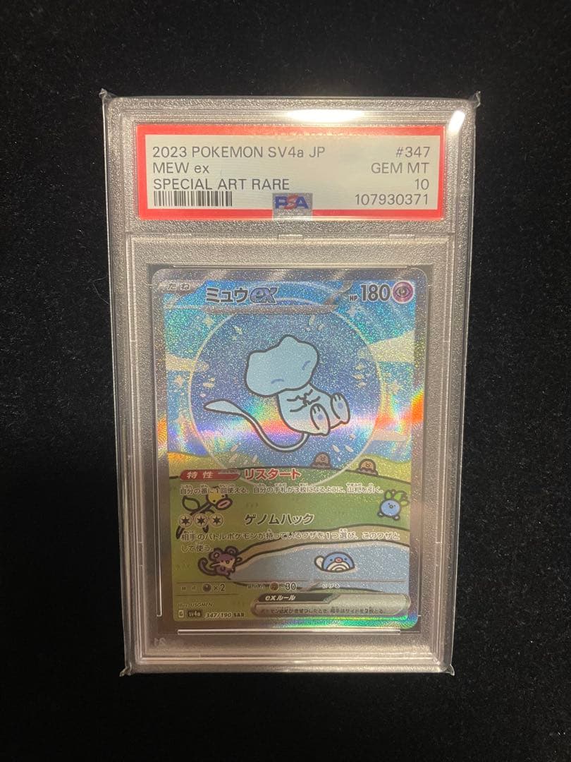 ミュウ ex SAR PSA10 シャイニートレジャー ポケモンカード