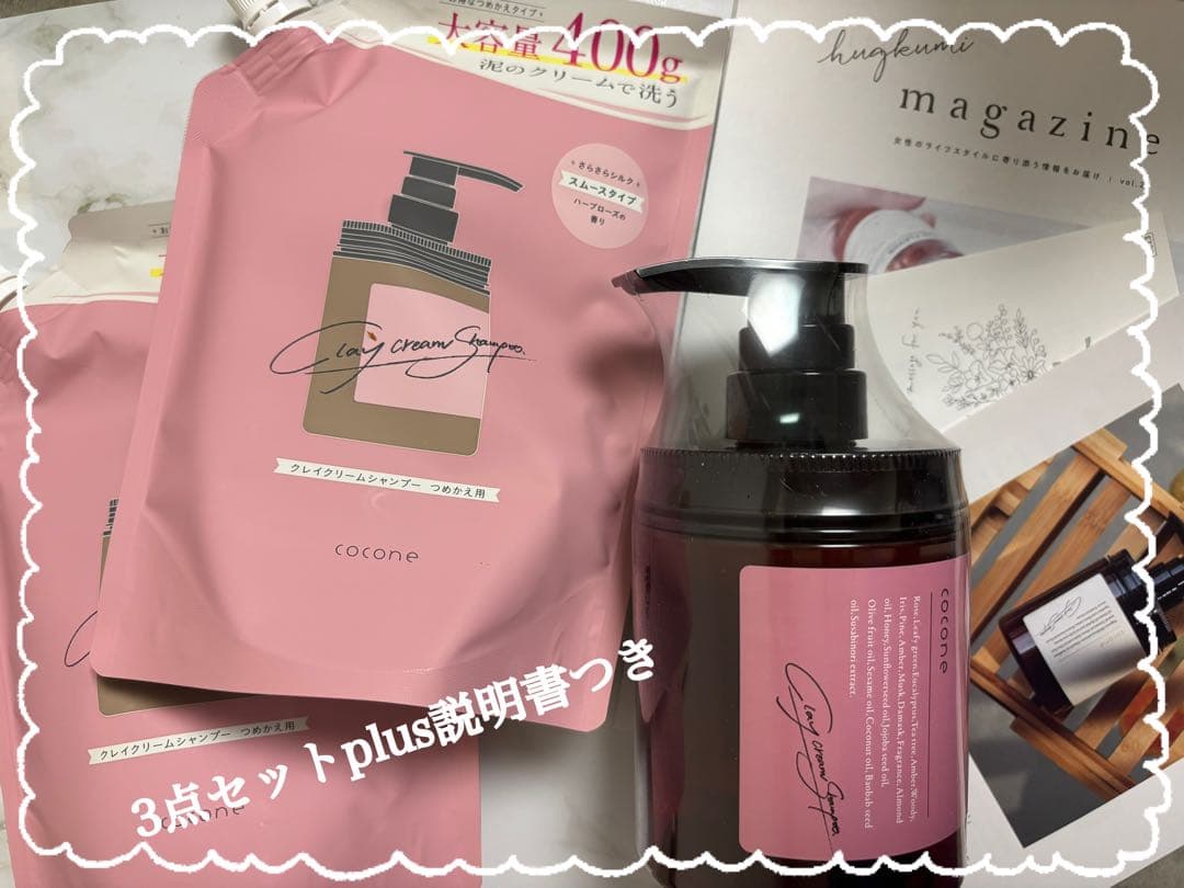 ココネクレイクリームシャンプー 400g ボトル＋詰め替え２点