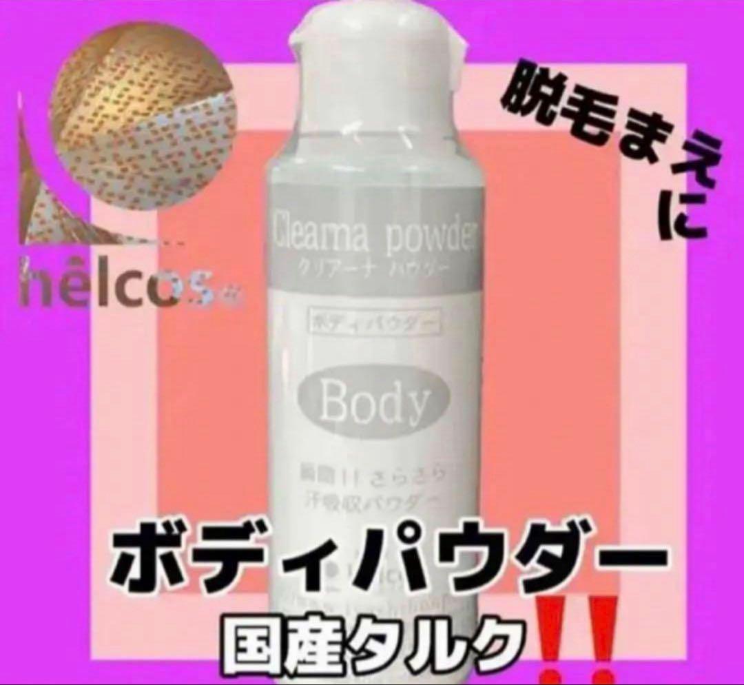 ヒルコス helcosクリアーナパウダー2本　ご注文品