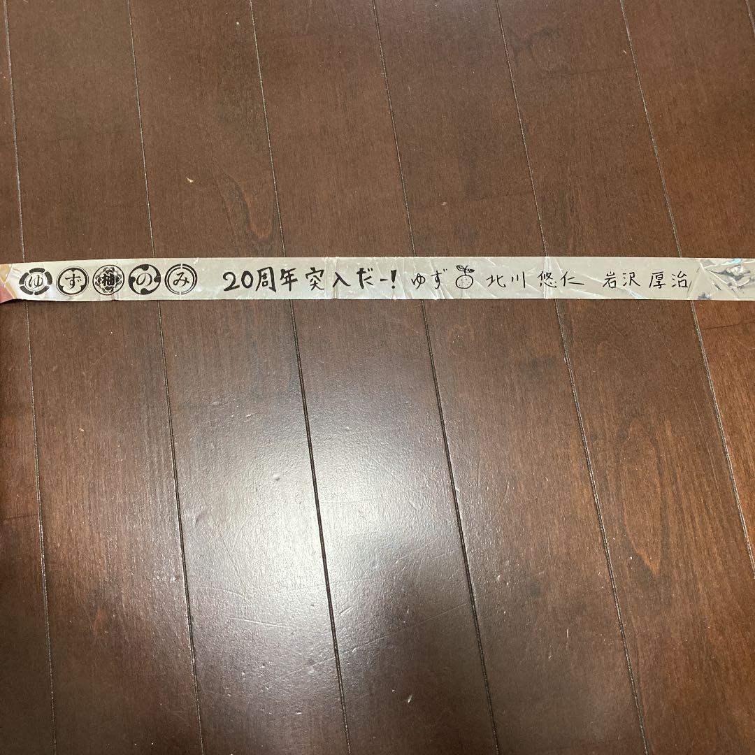 ファンクラブ限定　ゆずの輪会報誌　ゆず誌