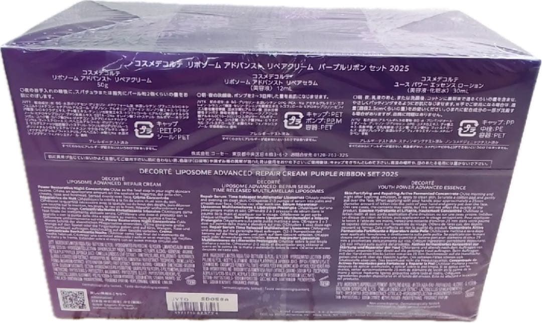 コスメデコルテ リポソーム アドバンス リペアクリーム パープルリボン セット