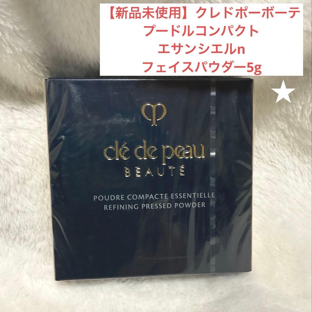 【新品未使用】クレドポーボーテ プードルコンパクトエサンシエル n 本体 正規品