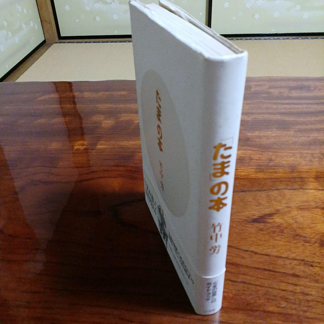 「たま」の本。竹中労。