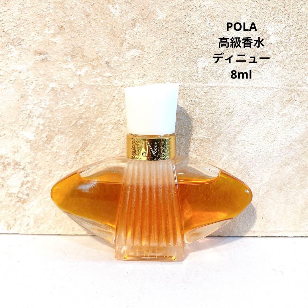 POLA ポーラ　ディニュー　8ml 高級香水　レア香水　オードパルファム