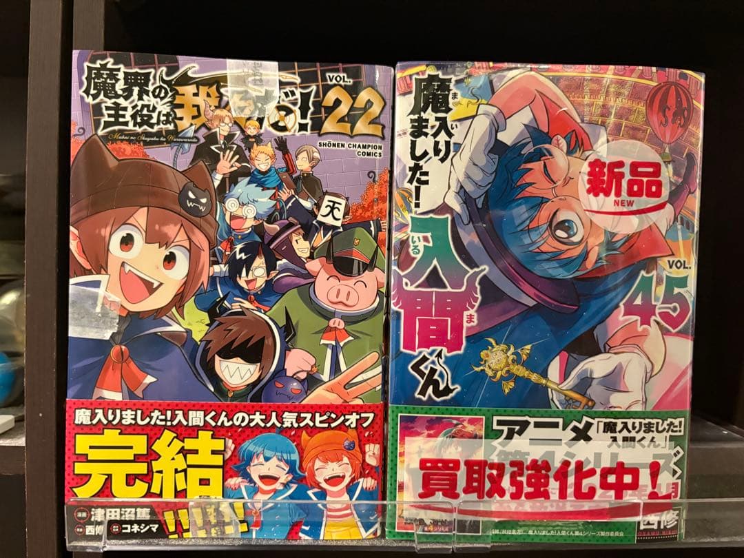 魔入りました！入間くん1〜45巻既刊全巻+魔界の主役は我々だ1〜22巻全巻セット